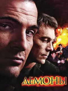 Демоны российский сериал